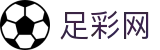 中国足彩网 - 2026世界杯足球彩票竞猜投注游戏官方信息平台